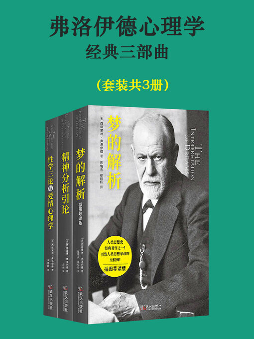 Title details for 弗洛伊德心理学经典三部曲（套装共3册） by (奥地利)西格蒙德·弗洛伊德 - Available